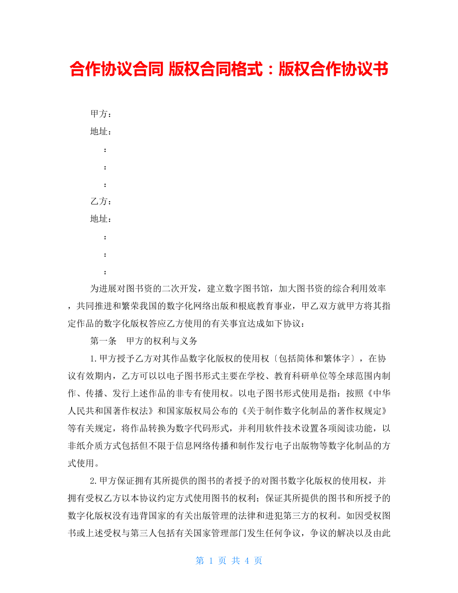 合作協(xié)議合同 版權(quán)合同格式：版權(quán)合作協(xié)議書_第1頁