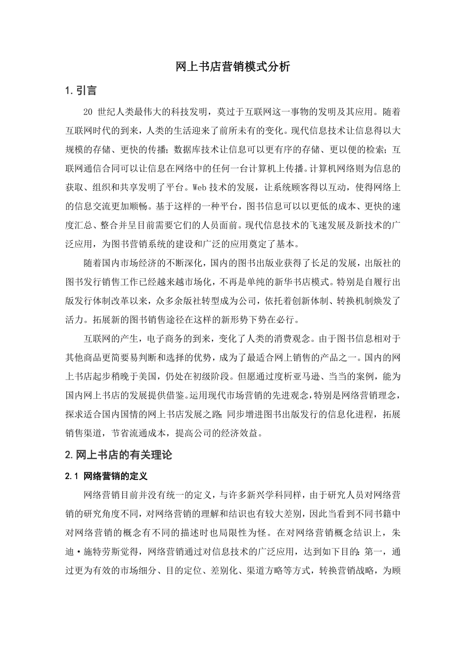 网上书店营销模式分析_第1页