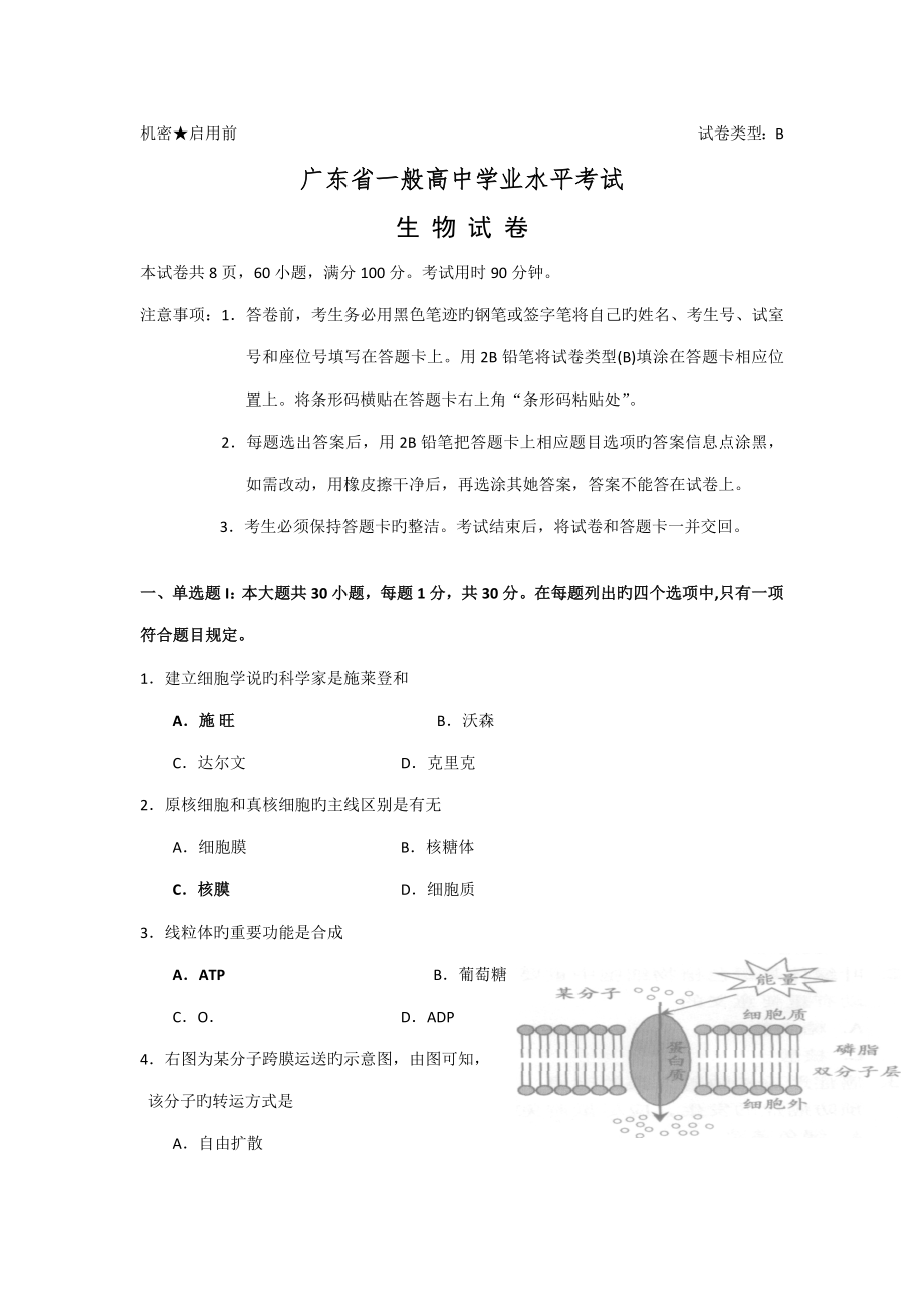 2022广东省普通高中学业水平考试生物卷B卷_第1页