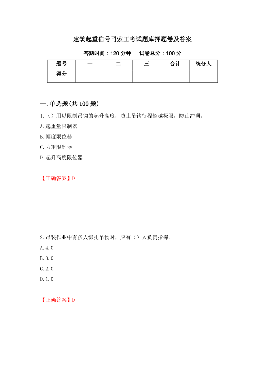 建筑起重信号司索工考试题库押题卷及答案（46）_第1页