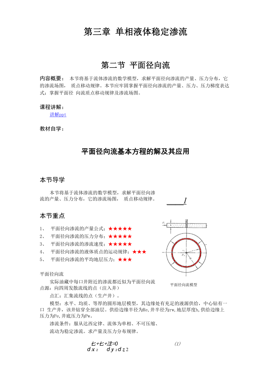 單相液體穩(wěn)定滲流_第1頁(yè)