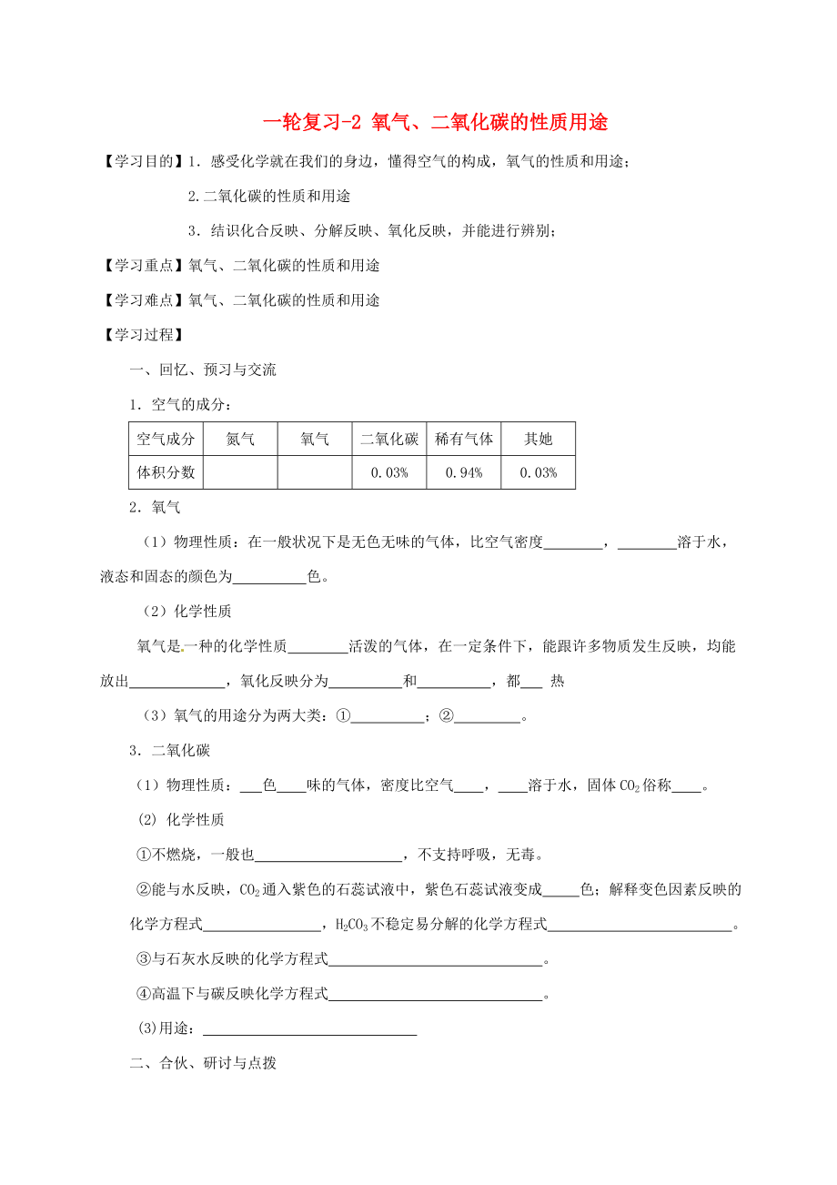 江苏省扬州市高邮市车逻镇2017届中考化学一轮复习-2《氧气、二氧化碳的性质用途教》学案-沪教版-精_第1页