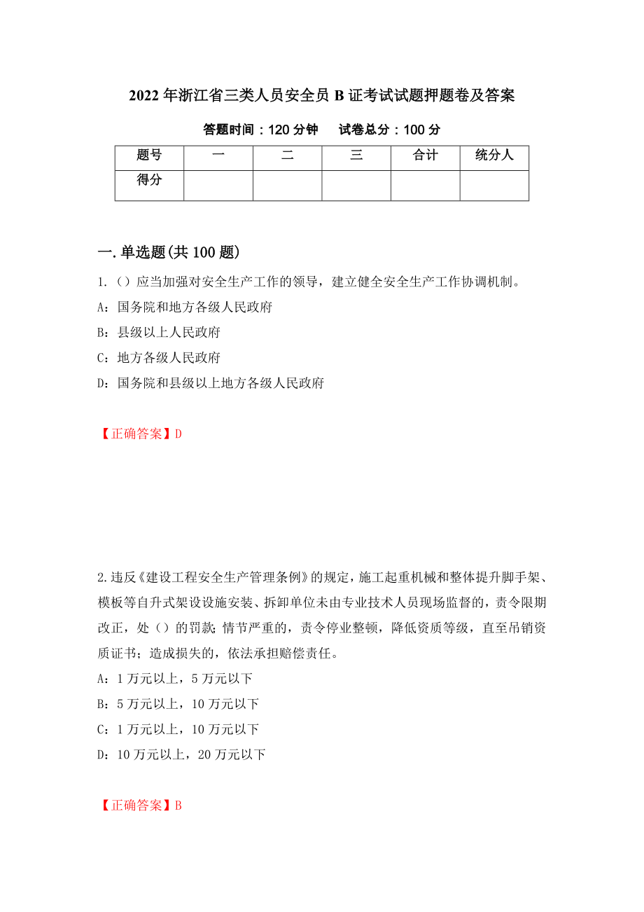 2022年浙江省三类人员安全员B证考试试题押题卷及答案【72】_第1页