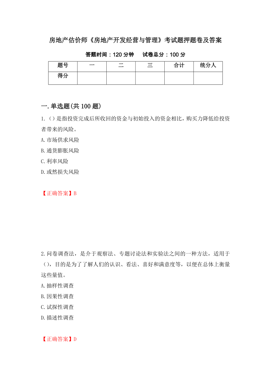 房地产估价师《房地产开发经营与管理》考试题押题卷及答案（第94次）_第1页