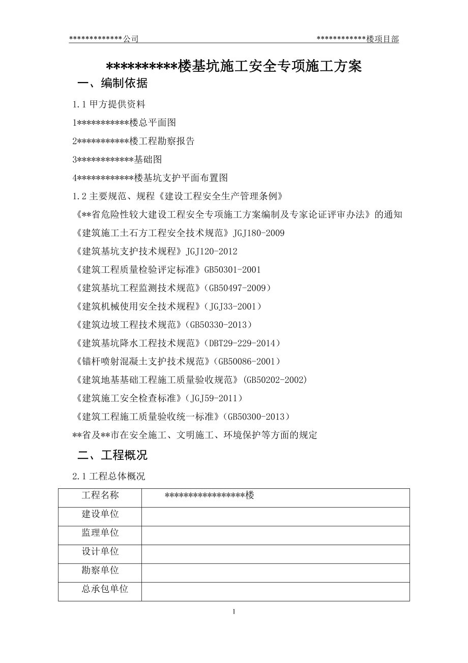 深基坑安全專項施工方案_第1頁