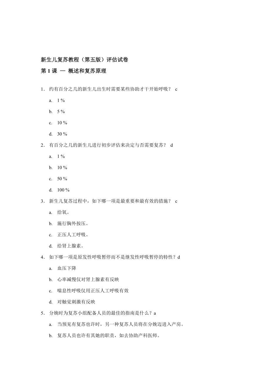 新生兒復(fù)蘇理論測(cè)試試題_第1頁(yè)