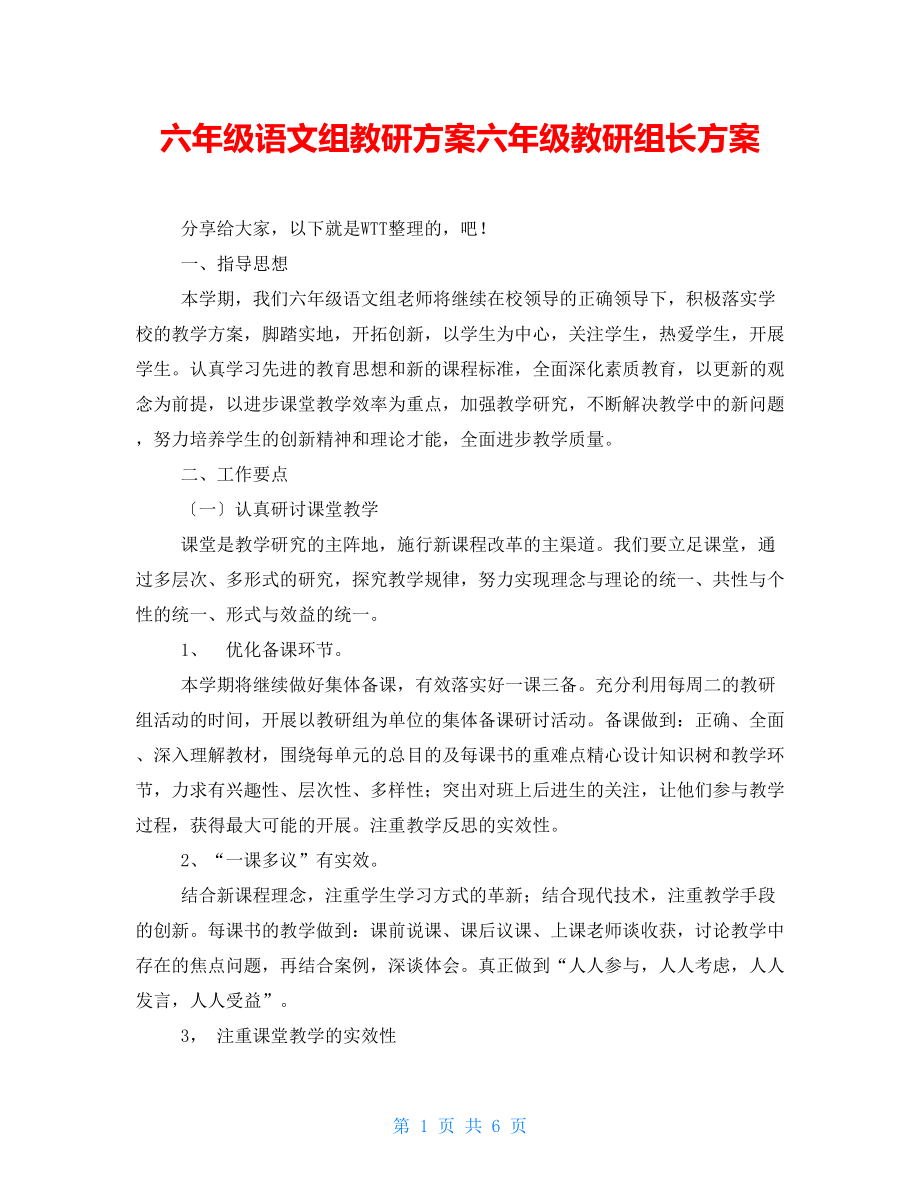 六年级语文组教研计划六年级教研组长计划_第1页