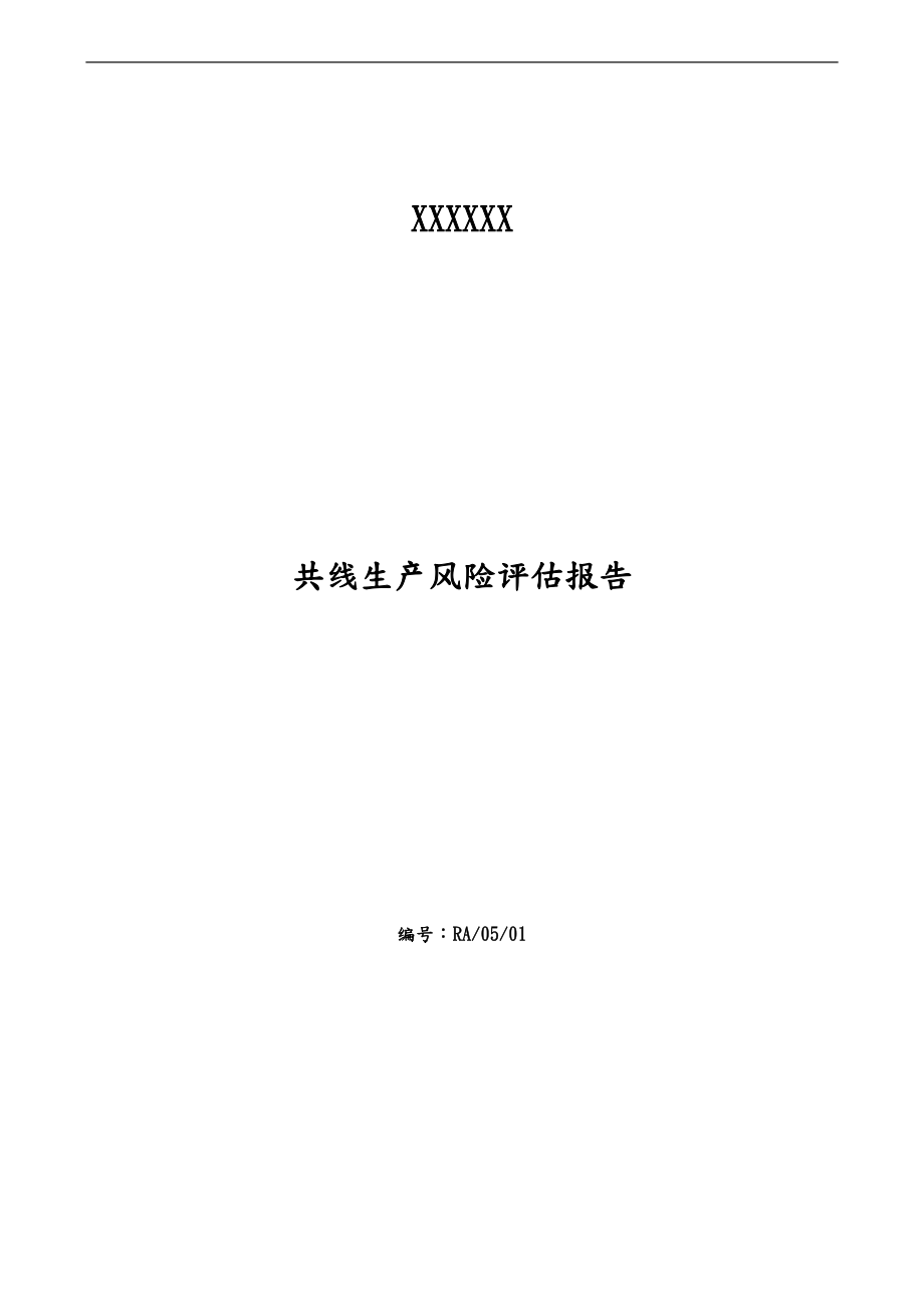 共线生产风险评估实施报告_第1页