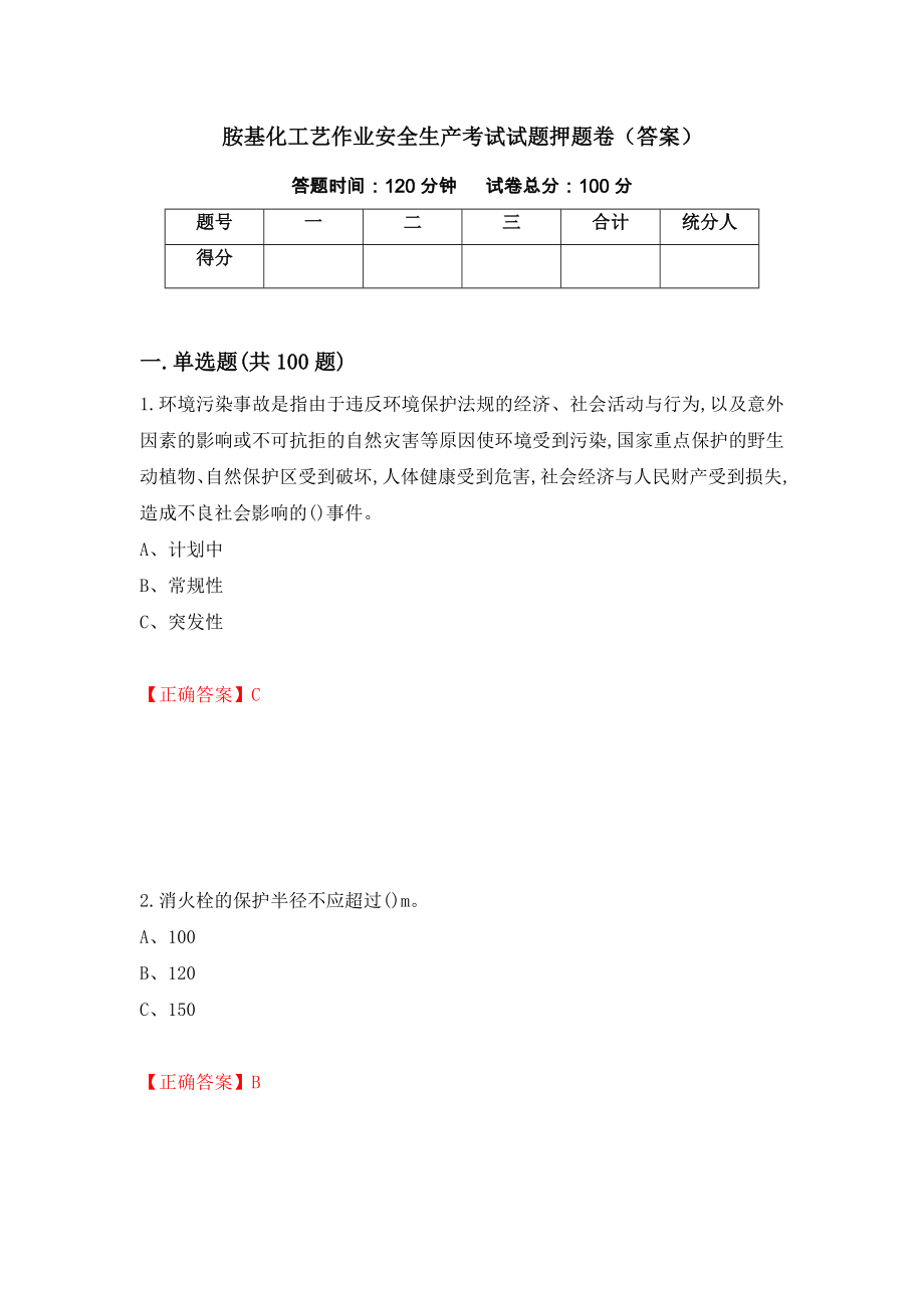 胺基化工艺作业安全生产考试试题押题卷（答案）（第76次）_第1页