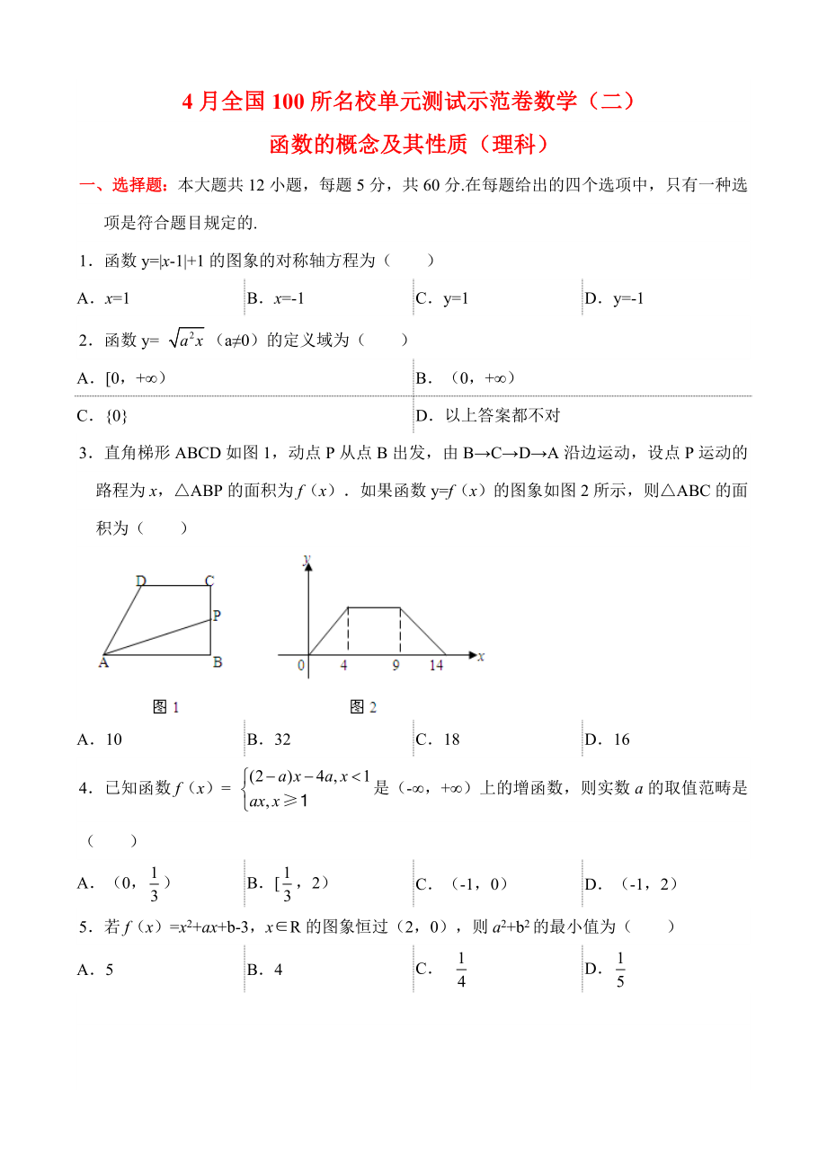 4月100所名校单元测试示范卷数学(二)函数的概念及其性质(理科)_第1页