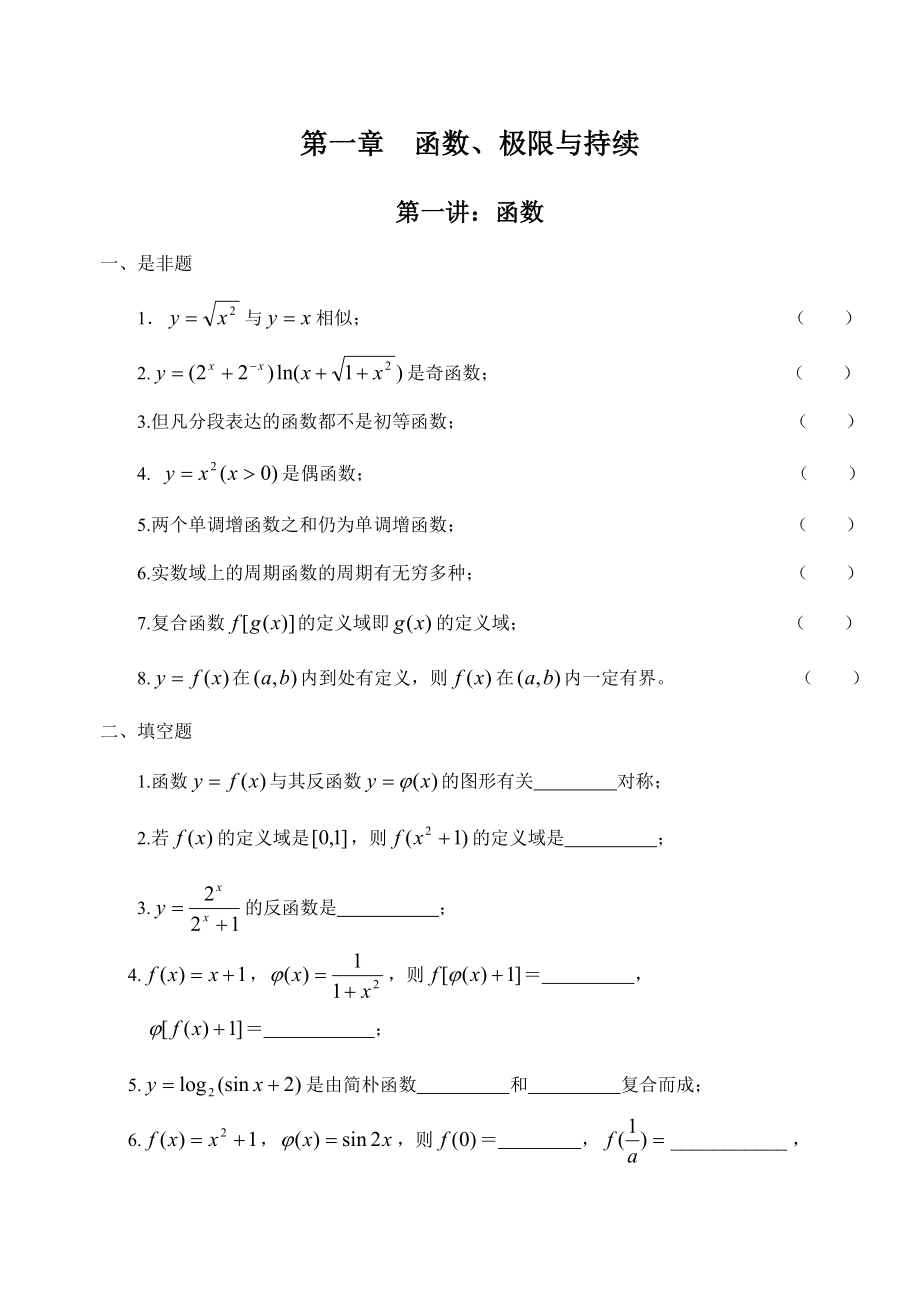 函数、极限与连续习题加答案_第1页