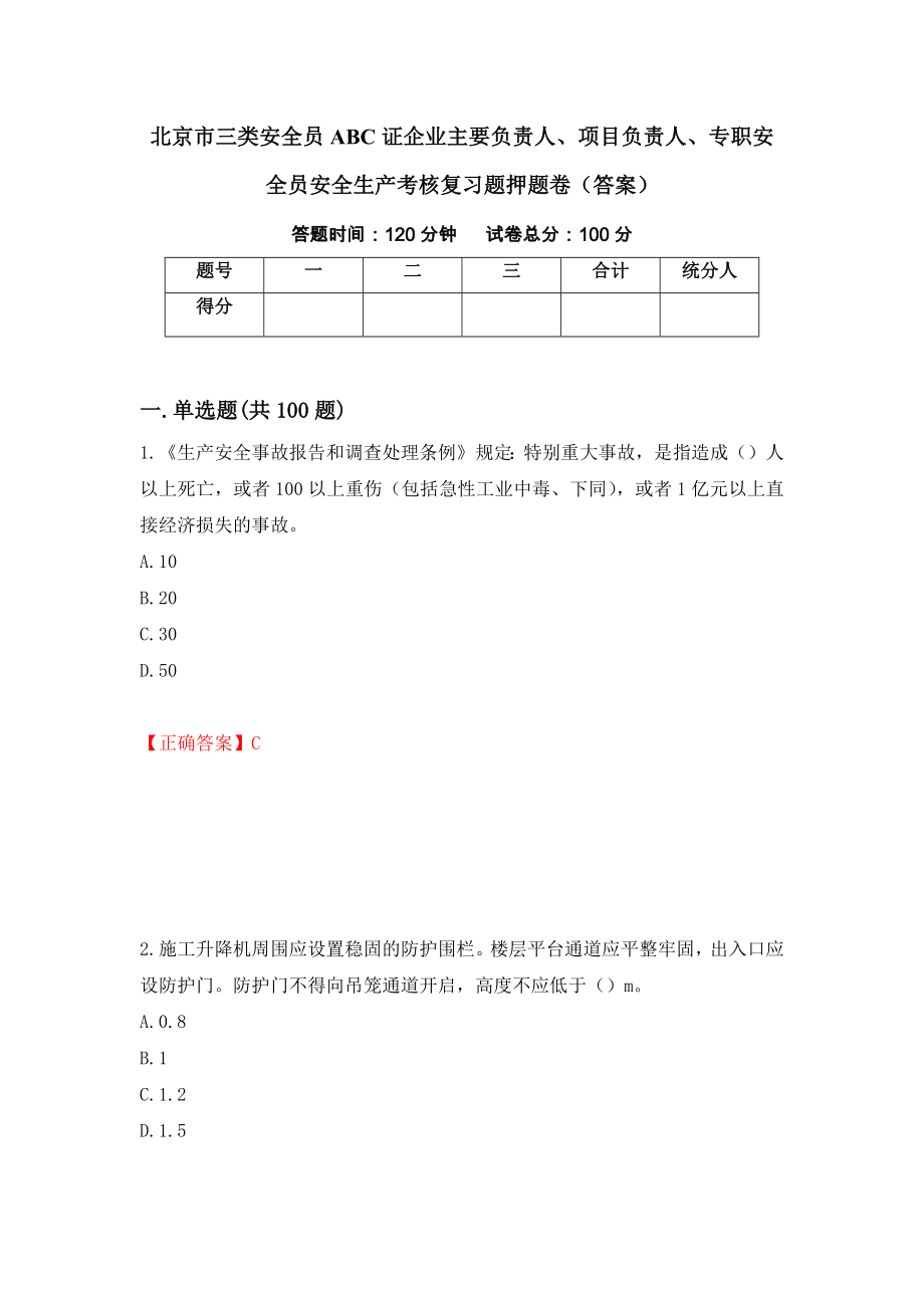 北京市三类安全员ABC证企业主要负责人、项目负责人、专职安全员安全生产考核复习题押题卷（答案）(51)_第1页