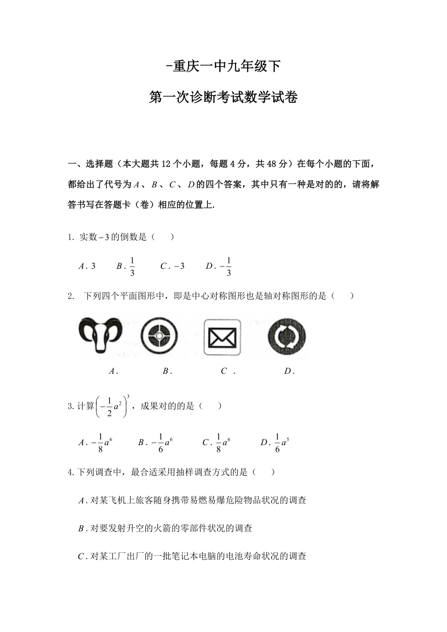 -重庆一中九年级下第一次诊断考试数学试卷_第1页