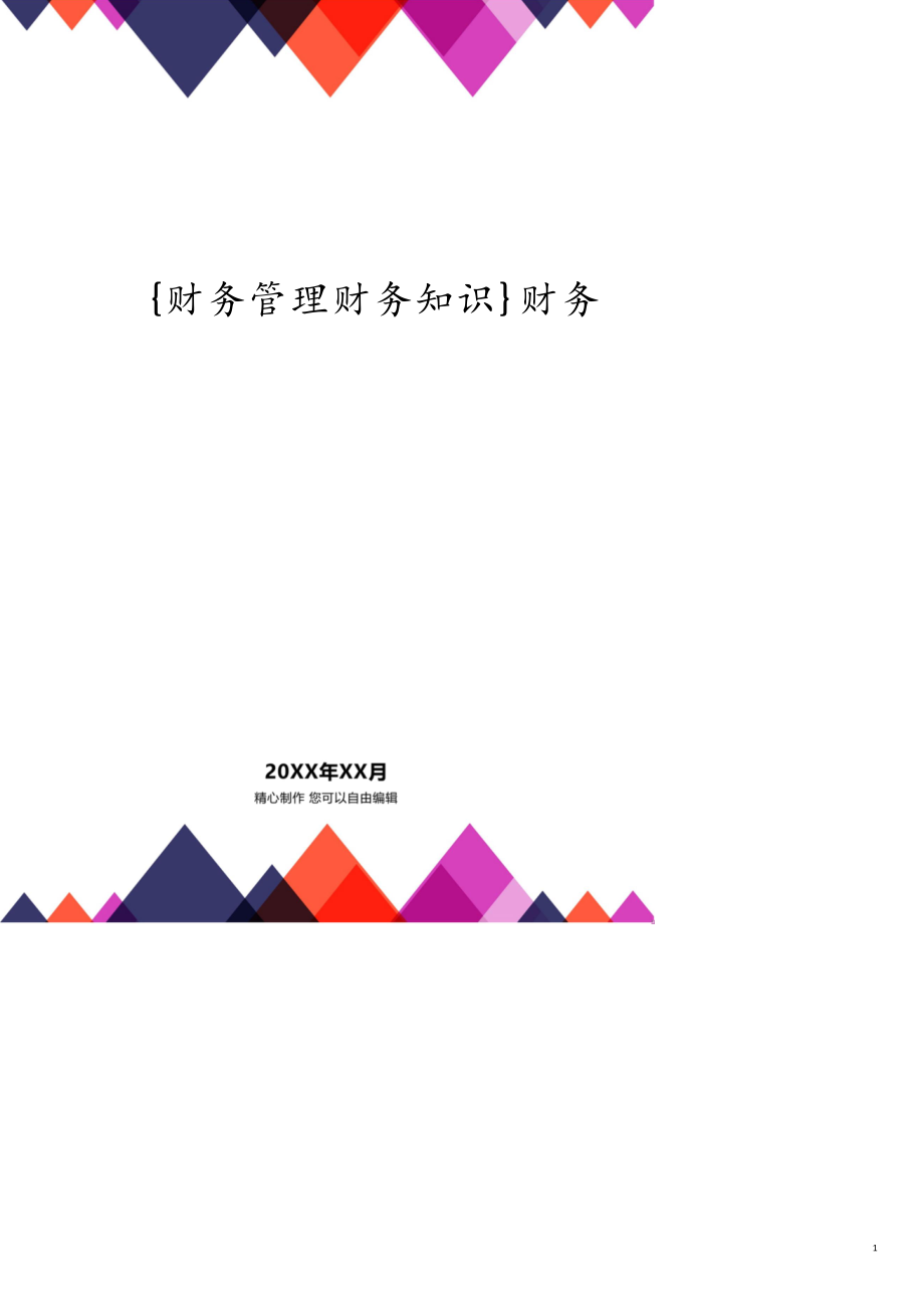 财务管理模式综合概述共27页_第1页