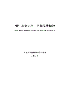 緬懷革命先烈弘揚民族精神