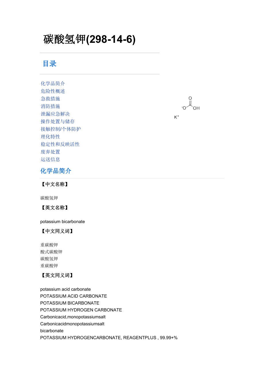 碳酸氫鉀-MSDS_第1頁