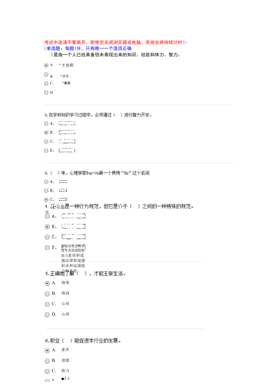 专业技术人员潜能激活与创造力开发 73分试卷_第1页