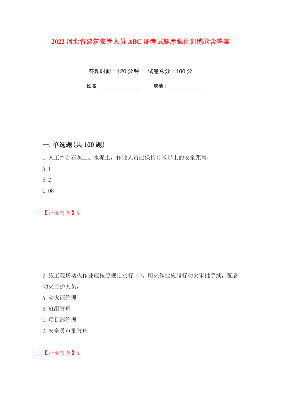 2022河北省建筑安管人员ABC证考试题库强化训练卷含答案[64]_第1页