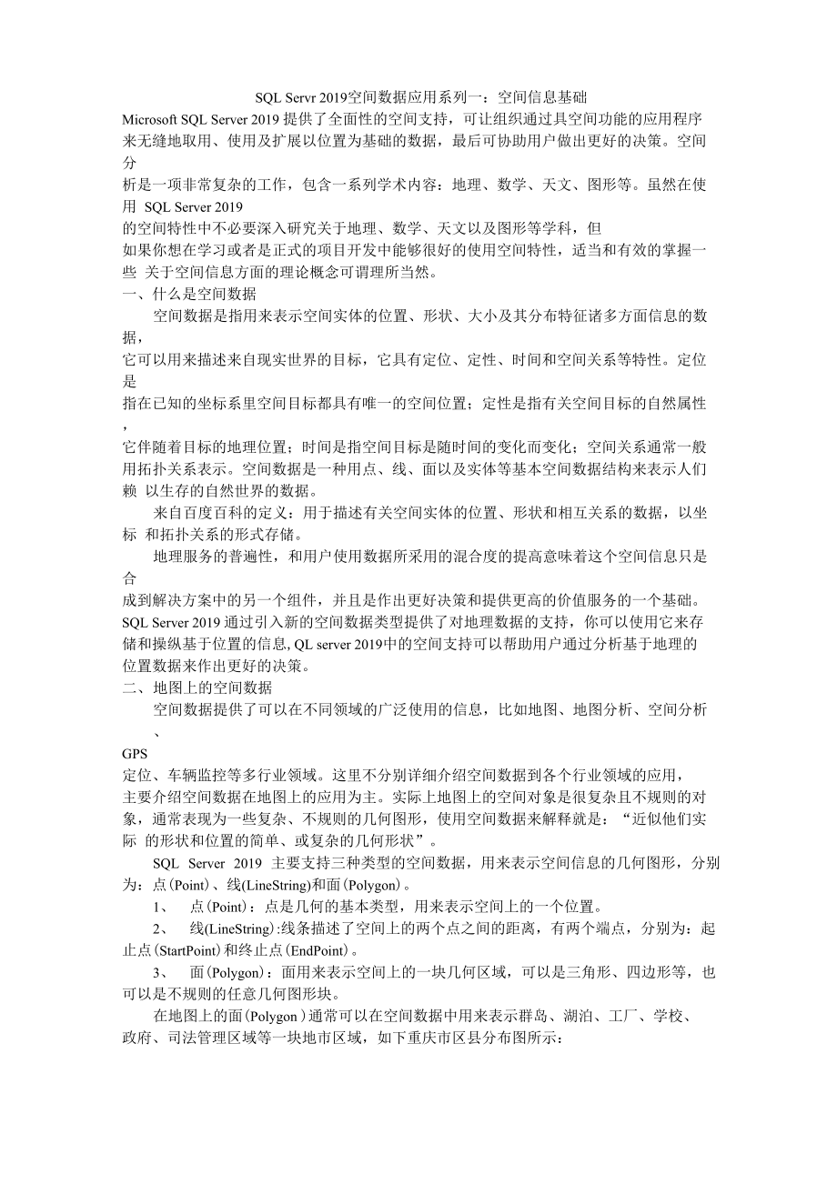 SQLServr2019空间数据库应用系列12页_第1页