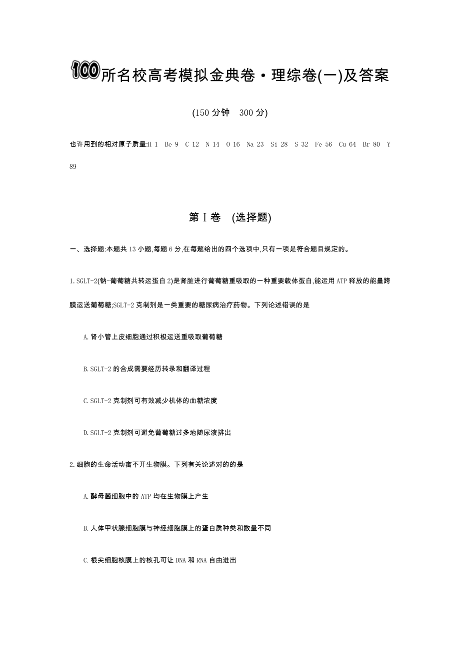 100所名校高考模擬金典卷理綜及答案_第1頁