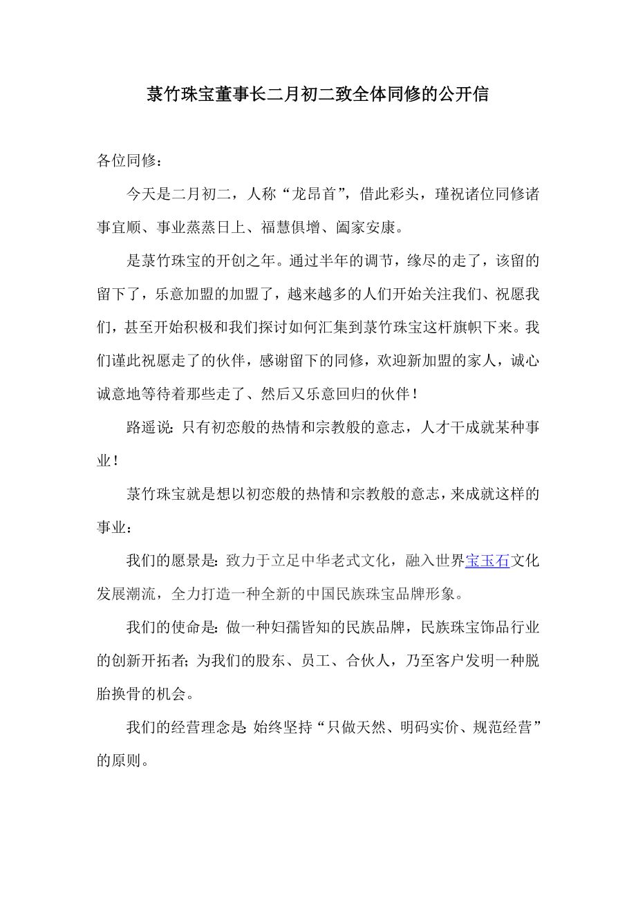 菉竹珠宝董事长二月初二致全体同修的公开信_第1页