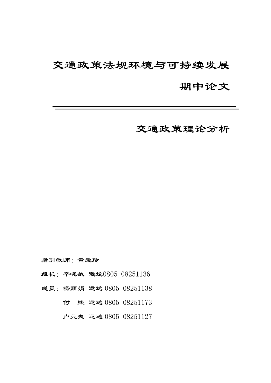 英国交通运输外部性——政策与法规_第1页