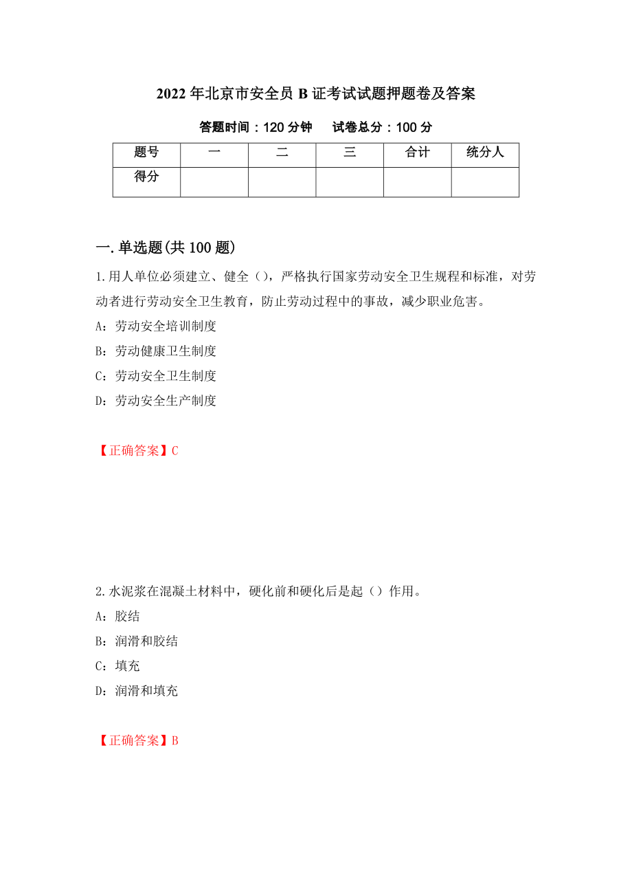 2022年北京市安全员B证考试试题押题卷及答案（第21套）_第1页