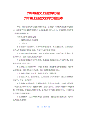 六年級語文上冊教學計劃 六年級上冊語文教學計劃范本