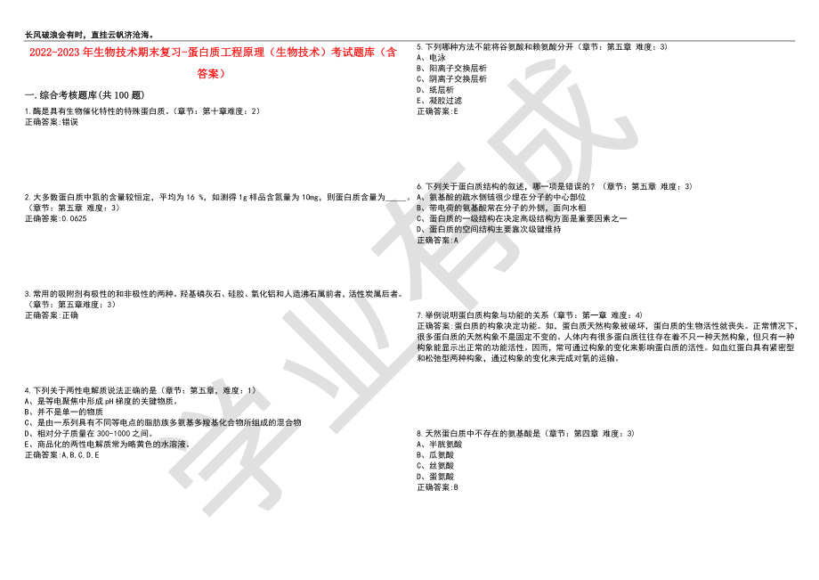 2022-2023年生物技术期末复习-蛋白质工程原理（生物技术）考试题库3（含答案）_第1页