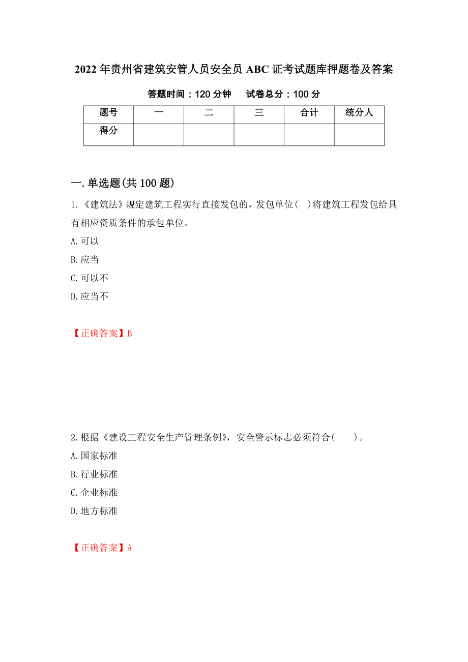 2022年贵州省建筑安管人员安全员ABC证考试题库押题卷及答案(54)_第1页