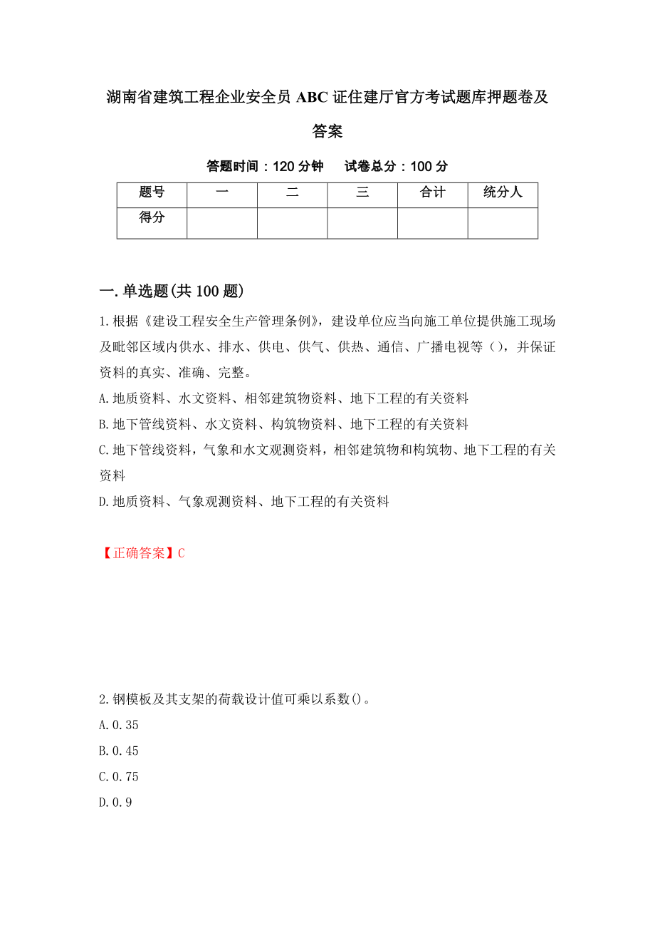 湖南省建筑工程企业安全员ABC证住建厅官方考试题库押题卷及答案（第53次）_第1页