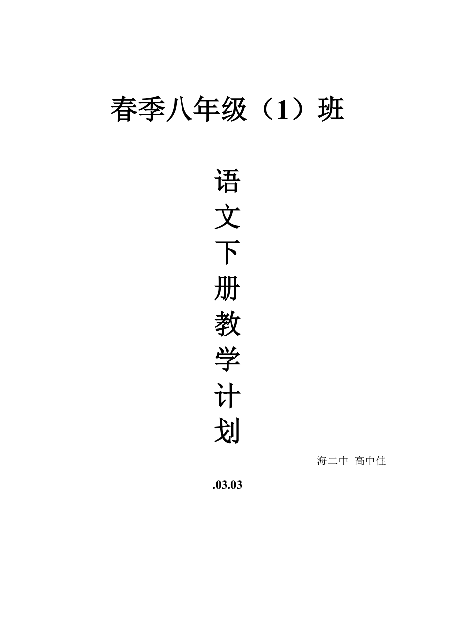 春季新人教版八級(jí)語(yǔ)文下冊(cè)教學(xué)計(jì)劃及教學(xué)進(jìn)度_第1頁(yè)