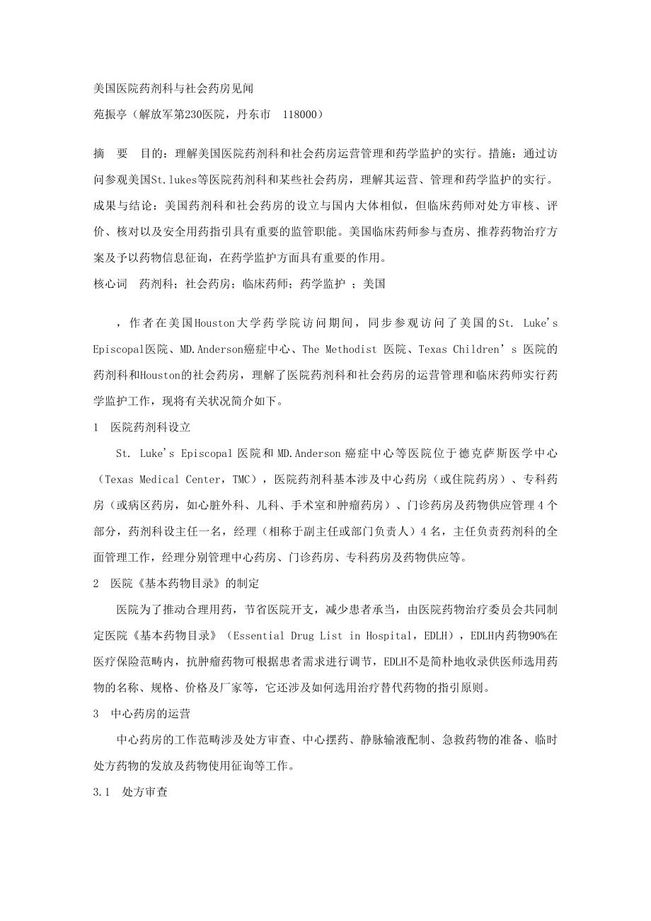 美国医院药剂科与社会药房见闻_第1页