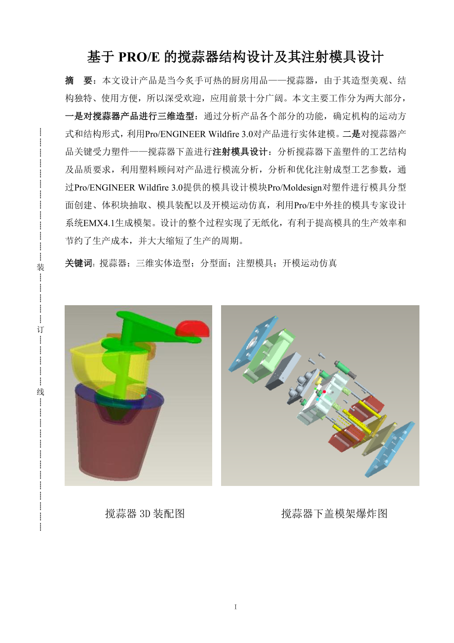 基于PROE的搅蒜器结构设计及其注射模具设计_第1页