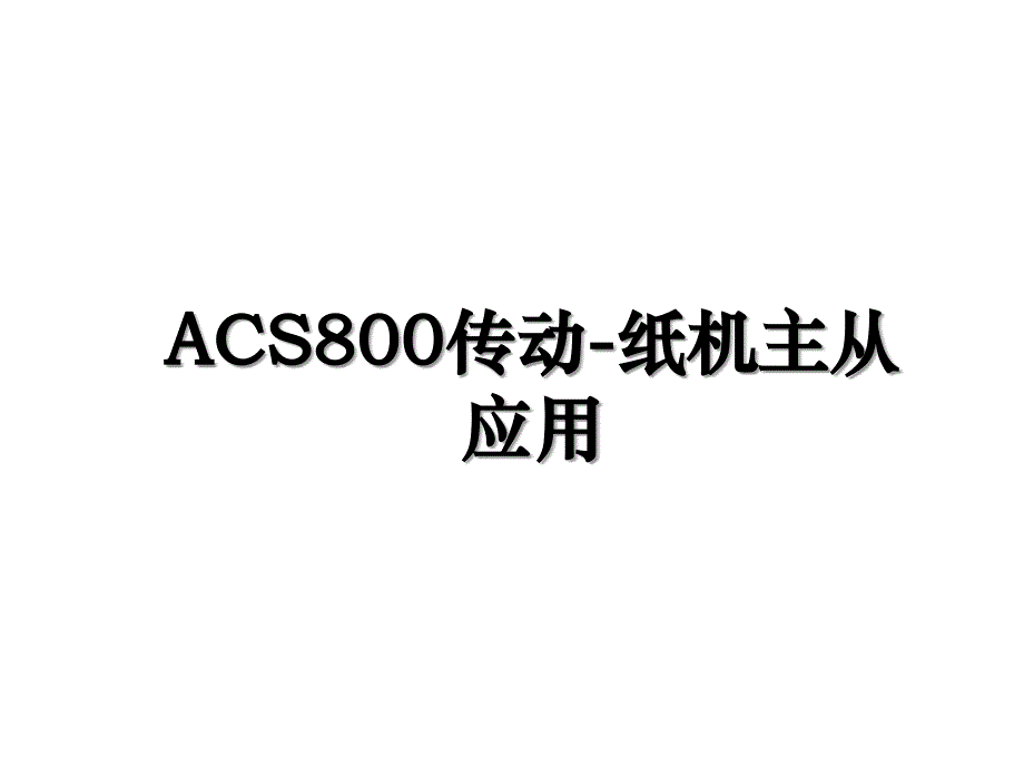 ACS800传动纸机主从应用_第1页