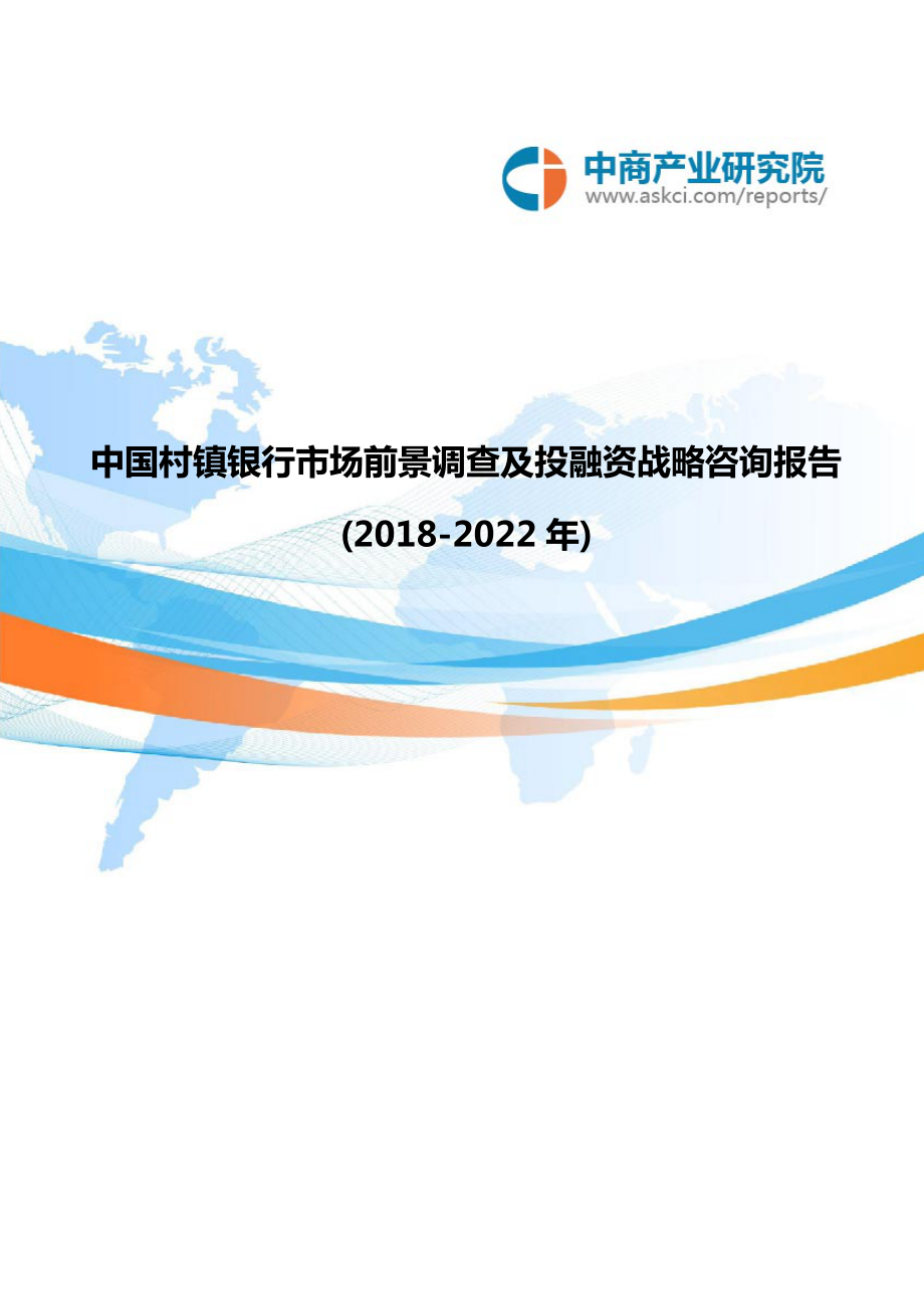 中国村镇银行市场前景调查及投融资战略咨询报告2022年目录_第1页