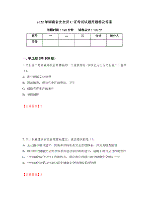 2022年湖南省安全员C证考试试题押题卷及答案（第99卷）