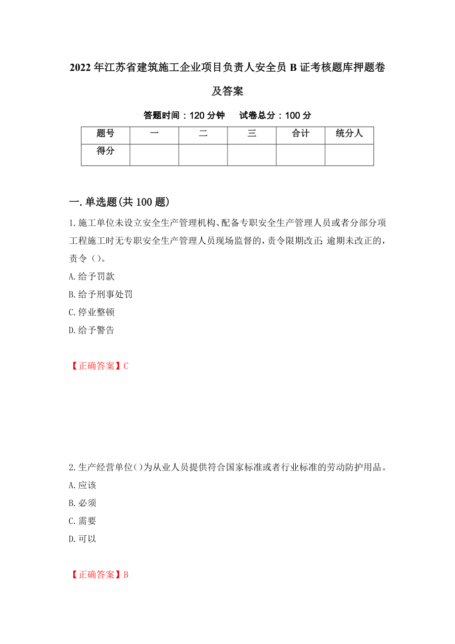 2022年江苏省建筑施工企业项目负责人安全员B证考核题库押题卷及答案[22]_第1页