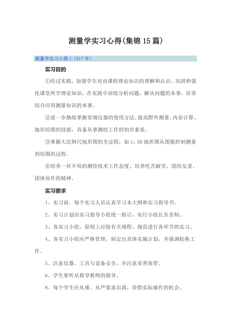 测量学实习心得(集锦15篇)_第1页