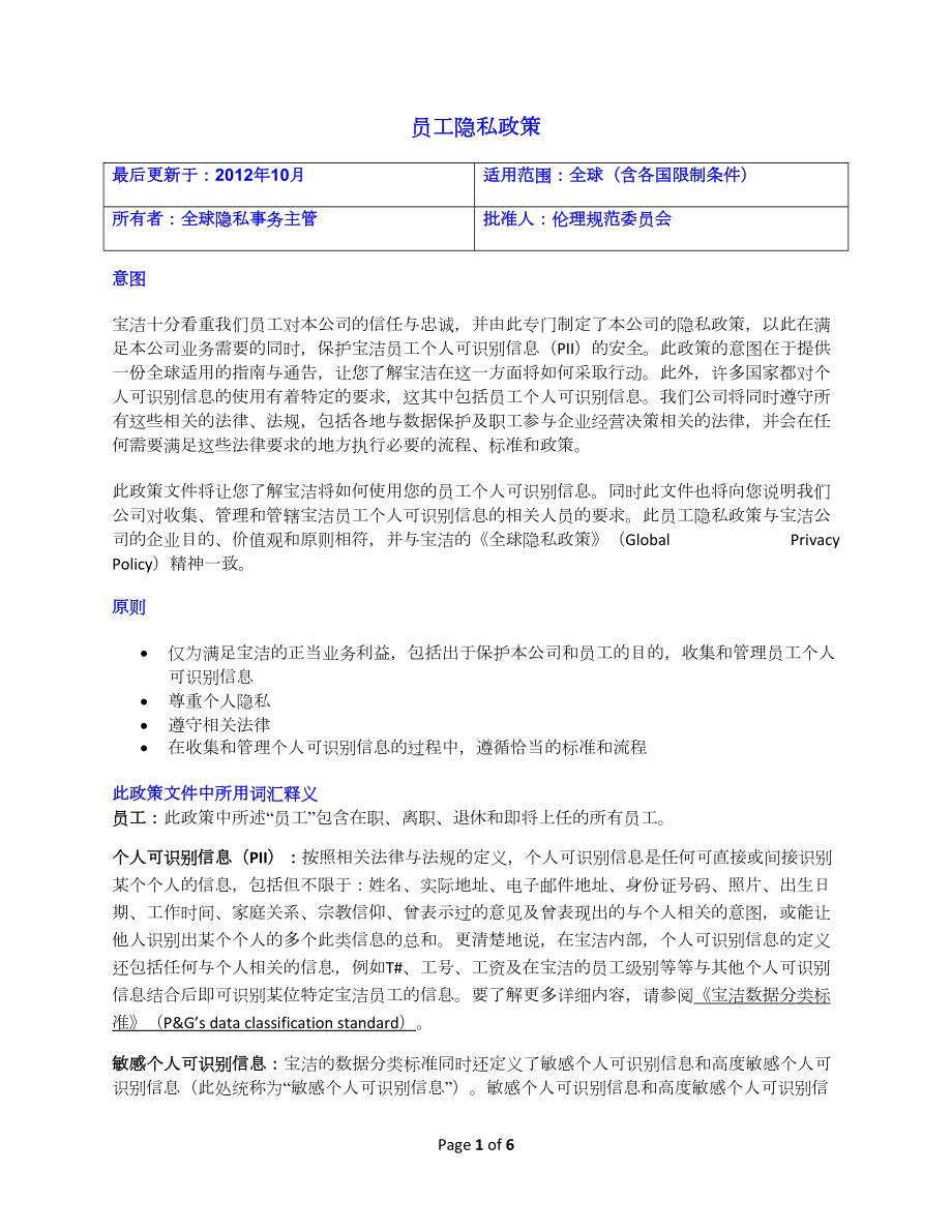 员工隐私政策最后更新于2012年10月适用范围全球含各国限制_第1页