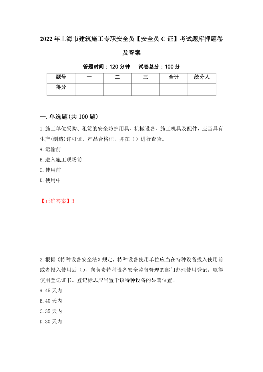 2022年上海市建筑施工专职安全员【安全员C证】考试题库押题卷及答案43_第1页