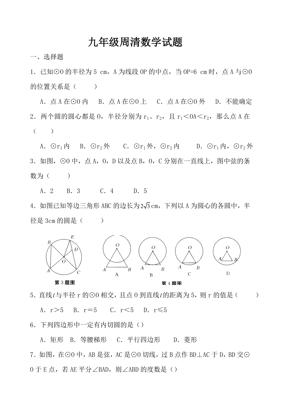 [數(shù)學(xué)九年級上]與圓有關(guān)的位置關(guān)系-同步練習(xí)(人教版)_整卷下載(題面答案)_第1頁