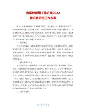 音樂教研組工作計劃2022 音樂教研組工作計劃