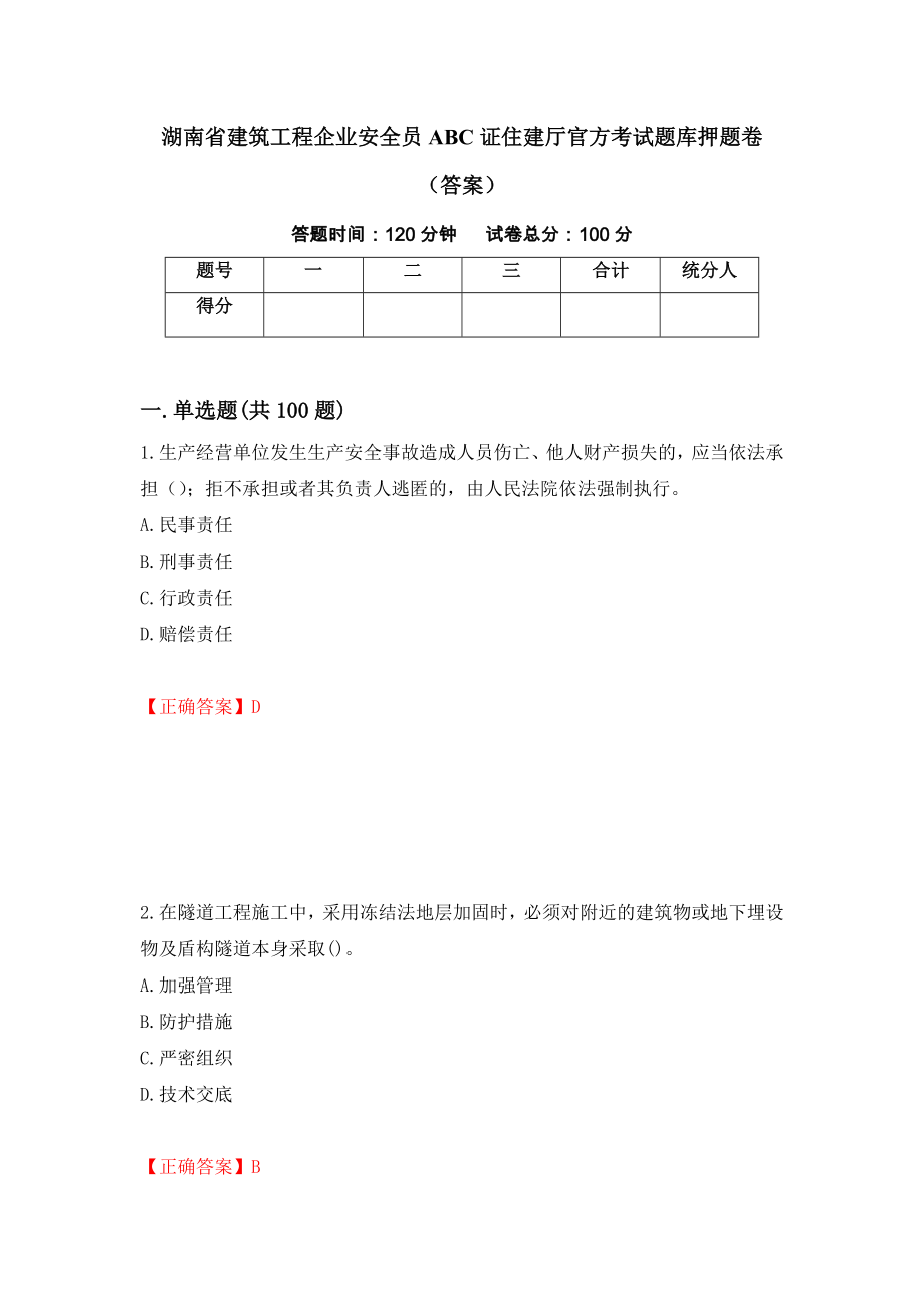湖南省建筑工程企业安全员ABC证住建厅官方考试题库押题卷（答案）（第36套）_第1页