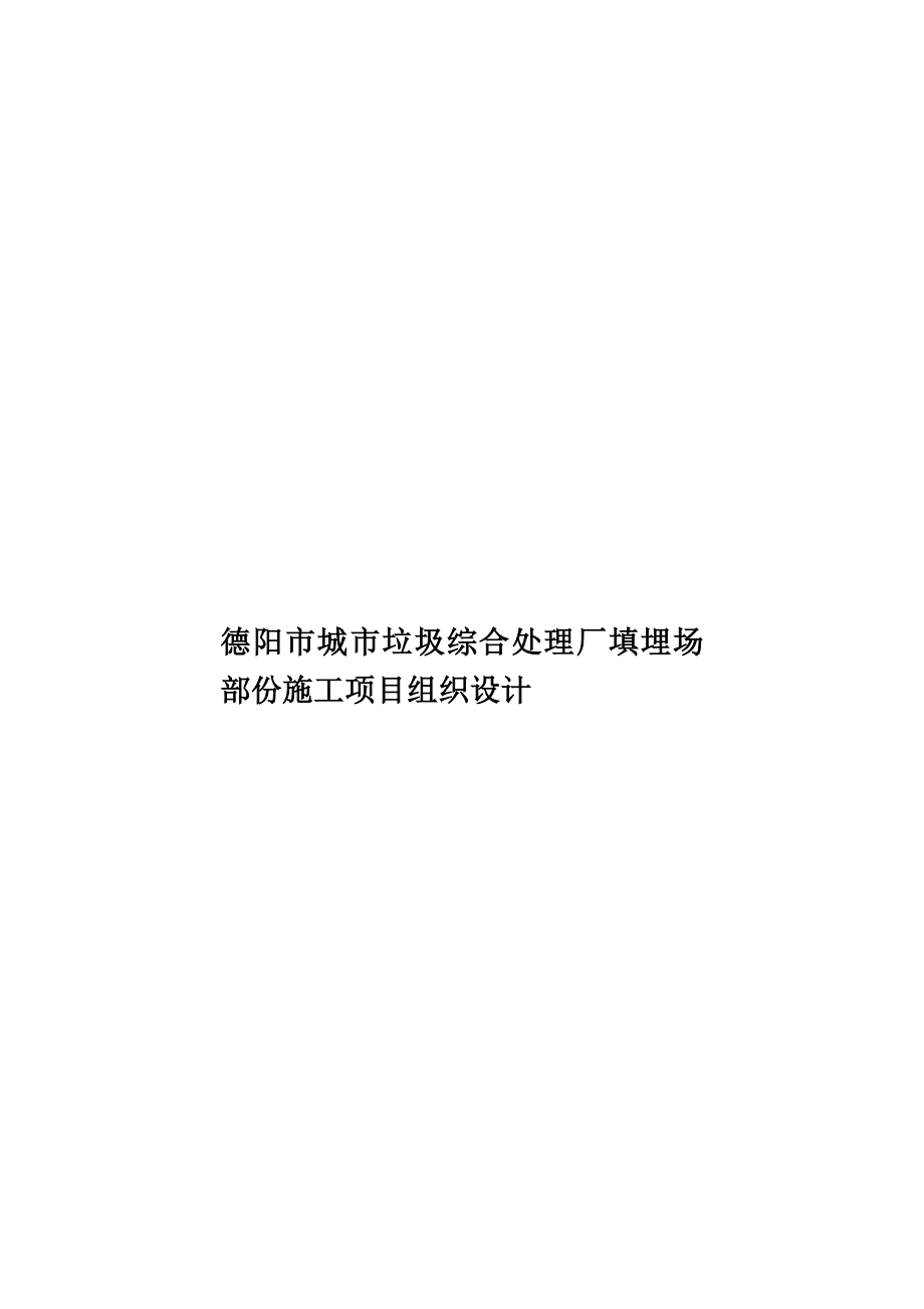 德阳市城市垃圾综合处理厂填埋场部份施工项目组织设计样本_第1页