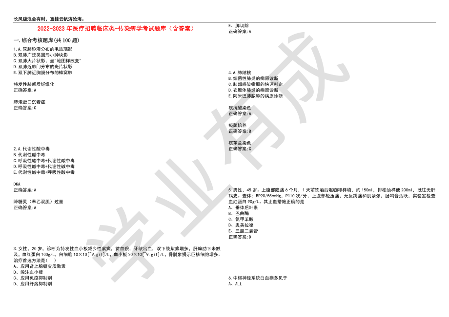 2022-2023年医疗招聘临床类-传染病学考试题库3（含答案）_第1页