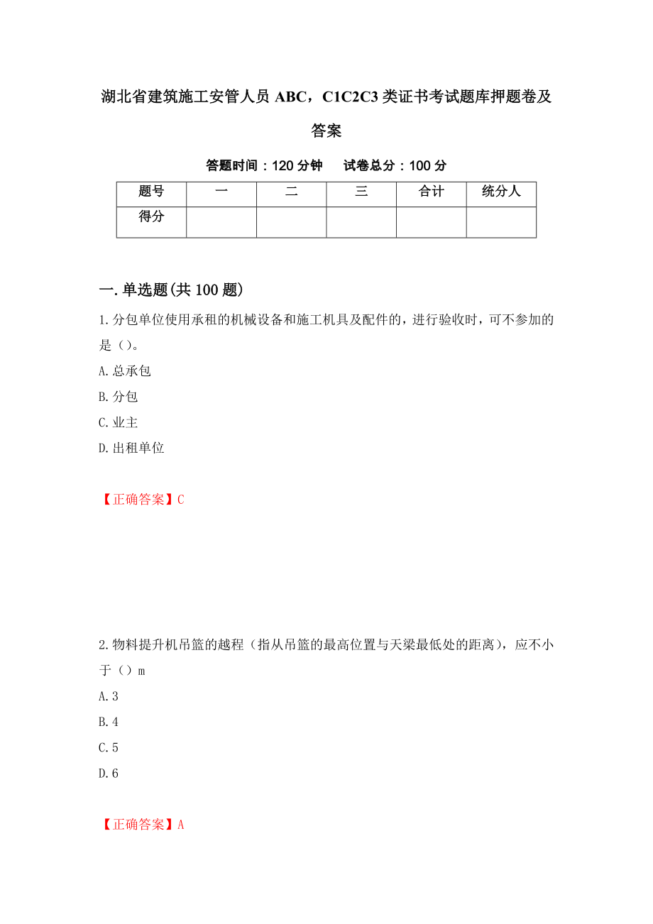 湖北省建筑施工安管人员ABCC1C2C3类证书考试题库押题卷及答案(98)_第1页