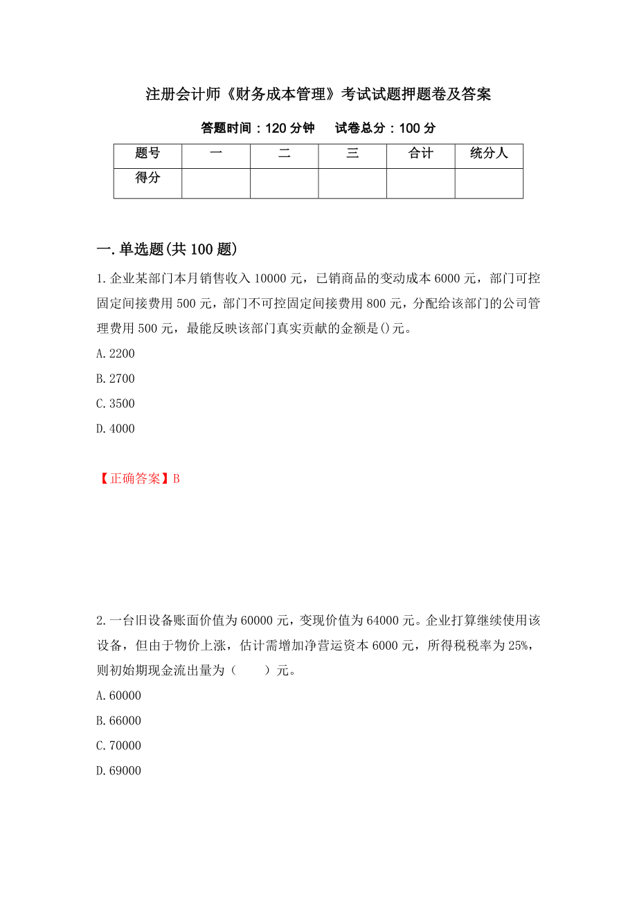 注册会计师《财务成本管理》考试试题押题卷及答案（61）_第1页