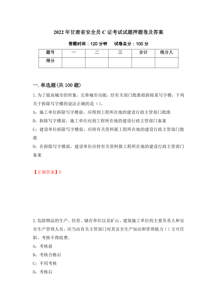 2022年甘肃省安全员C证考试试题押题卷及答案（52）_第1页