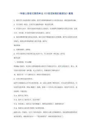 (部編)一年級上冊語文第四單元《口語交際我們做朋友》教案